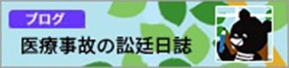 医療事故の訟廷日誌