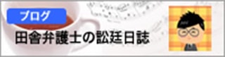 交通事故弁護士の訟廷日誌