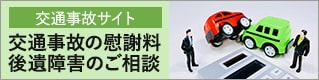 交通事故の慰謝料 後遺障害のご相談はこちら