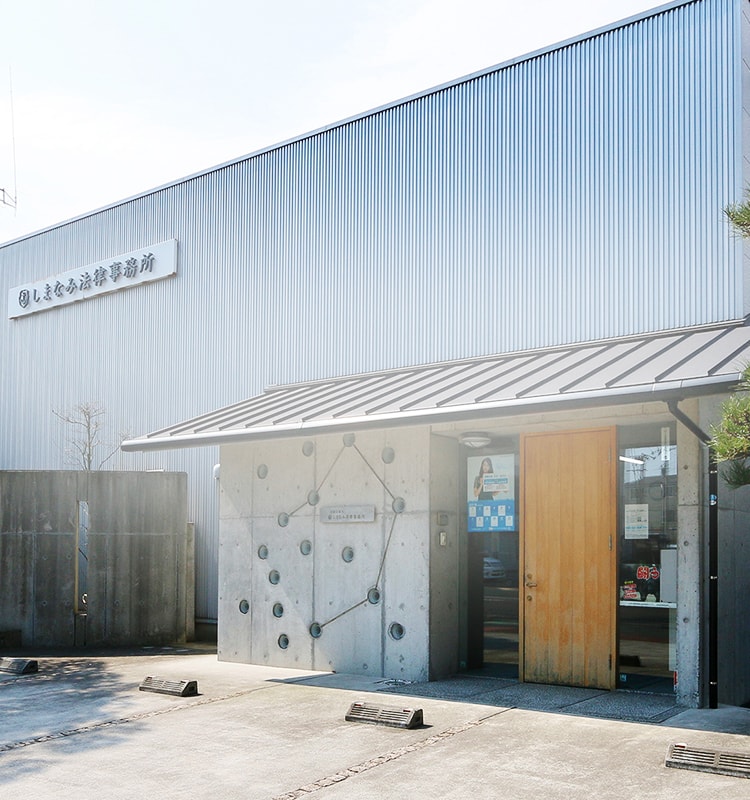 しまなみ法律事務所
